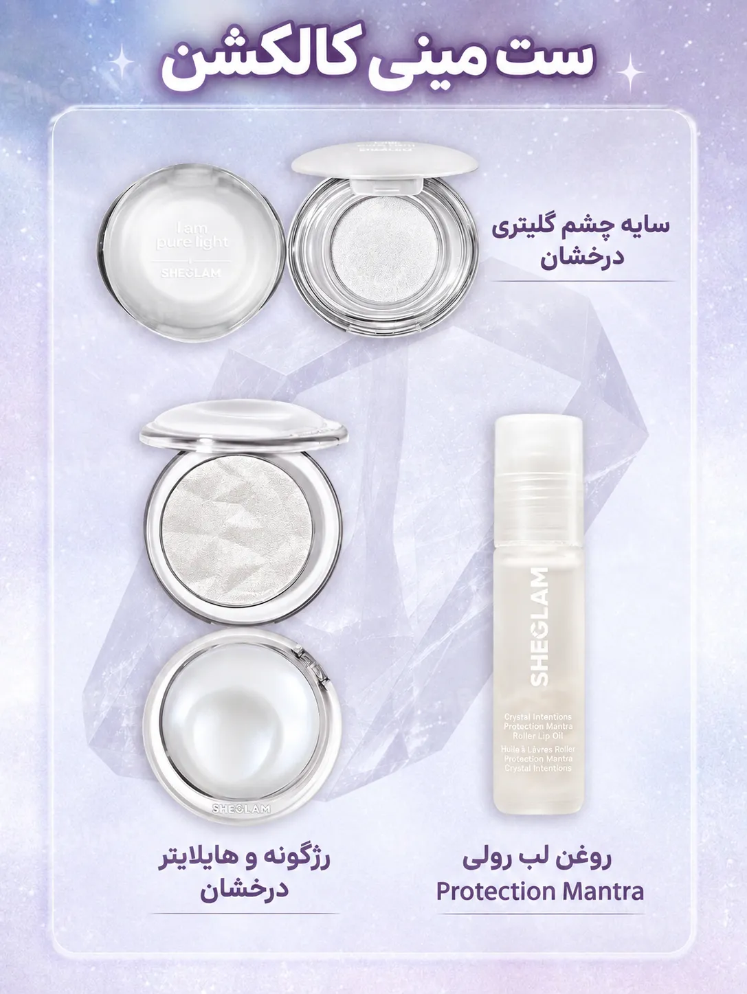 اجزای ست مینی کریستال اینتنشن شیگلم شامل سایه چشم، رژگونه، هایلایتر و روغن لب در بسته‌بندی سفید
